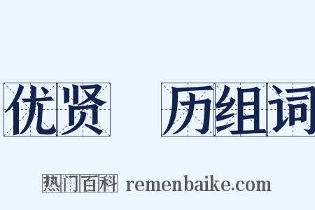 优贤飏历组词是什么意思的图片